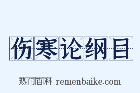 伤寒论纲目是什么意思的图片